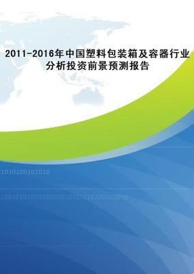 2011-2016年中国塑料包装箱及容器行业分析投资前景预测报告_纺织_中国市场调研在线-提供专业市场调研报告,及时准确的行业研究调研和数据分析