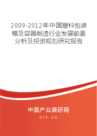 2009-2012年中国塑料包装箱及容器制造行业发展前景分析及投资规划研究报告