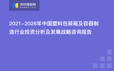 2020-2025年中国塑料包装箱及容器制造市场前景预测及未来发展趋势报告