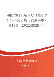 中国塑料包装箱及容器制造行业研究分析与发展前景预测报告(2022-2028年)