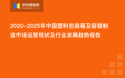 2020-2025年中国塑料包装箱及容器制造市场运营现状及行业发展趋势报告