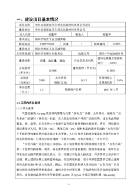 中外合资浙江艾尔派克包装材料项目环境评估报告代资金申请报告.doc